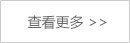 更多